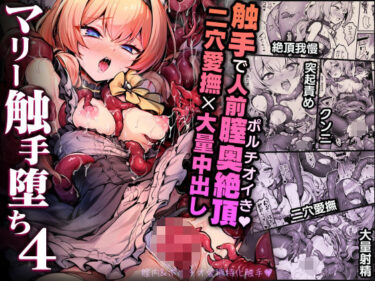 d_712906マリー触手堕ち4フルダウンロード