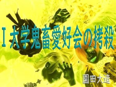 d_712918I大学鬼畜愛好会の拷殺フルダウンロード