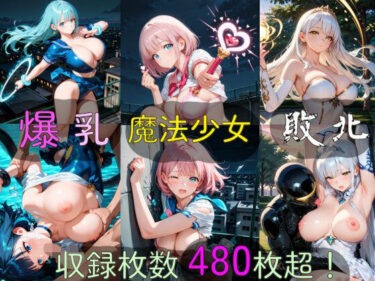 d_712926爆乳魔法少女敗北フルダウンロード