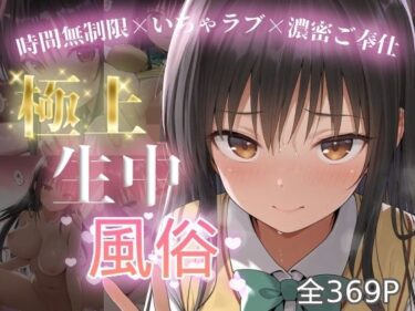 d_712944極上生中風俗〜時間無制限×いちゃラブ×濃密ご奉仕〜 -古手◯唯-フルダウンロード