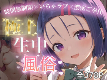 d_712953極上生中風俗〜時間無制限×いちゃラブ×濃密ご奉仕〜 -西◯寺春菜-フルダウンロード
