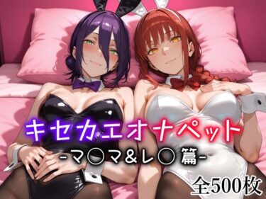 d_712976キセカエオナペット -マ◯マ＆レ◯篇-フルダウンロード