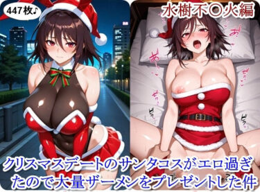 d_712999クリスマスデートのサンタコスがエロ過ぎたので大量ザーメンをプレゼントした件 – 水樹不〇火編フルダウンロード