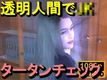 d_713001【ROMV356】透明人間で図書館のタータンチェックJKをレ●プした「最高！！！」フルダウンロード
