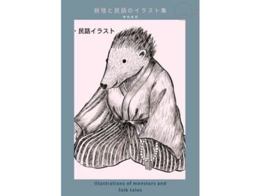 d_713190妖怪と民話のイラスト集 – 神田森莉フルダウンロード