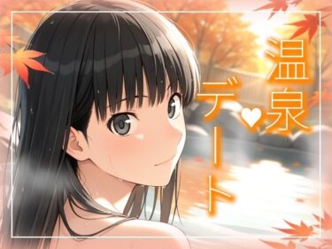 d_713199絢〇さんとまったり温泉デート編フルダウンロード