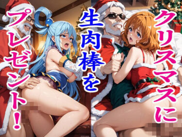 d_713236クリスマスに生肉棒をプレゼント！2.5フルダウンロード