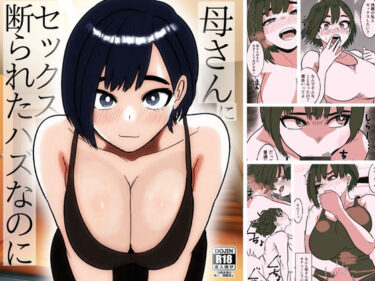 d_713263母さんにセックス断られたハズなのにフルダウンロード