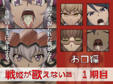 d_713285戦姫が歌えない話  1期目お口編フルダウンロード