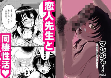 d_713335マンジャ！Vol.1.1〜聡子と同棲SEXライフ〜フルダウンロード