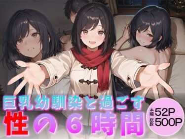d_713550巨乳幼馴染と過ごす性の6時間フルダウンロード
