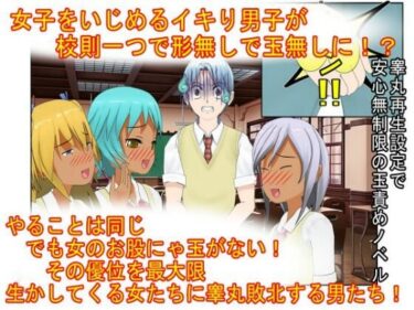 d_713558『男女平等（笑）校則制定！』同じ「股間」なのに、男子にあるのは急所、女子にあるのは余裕。圧倒的股間格差を武器に、イキり男子を制裁する女子たちの話フルダウンロード