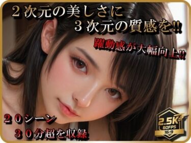 d_713656【AI動画】テ〇ファREMAKE【音声付】【お得なボリューム増加版】フルダウンロード