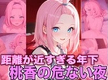 d_713701甘え上手な年下 桃香、夜に豹変フルダウンロード