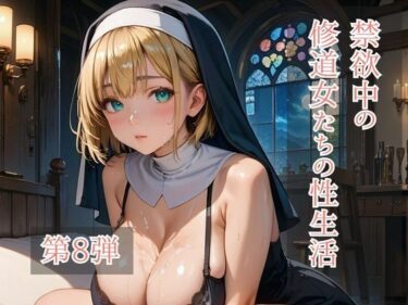 d_713810禁欲中の修道女たちの性生活 第8弾フルダウンロード