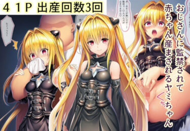 d_713922おじさんに監禁されて赤ちゃん産まされるヤミちゃんフルダウンロード