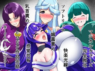 d_713942マジカルカラーズ総集編  最終章前・後編フルダウンロード