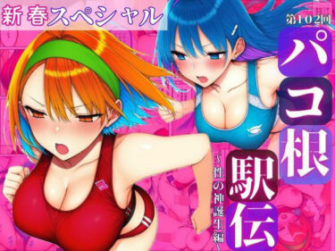d_713971新春スペシャル！！第102回パコ根液伝〜性の神誕生編〜フルダウンロード