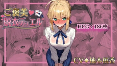 d_714046ご褒美（はーと）脱衣デュエル  金色の騎士編フルダウンロード
