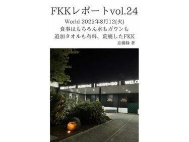 d_714078FKKレポート vol.24 World 2025年8月12（火） 食事はもちろん水もガウンも追加タオルも有料、荒廃したFKKフルダウンロード
