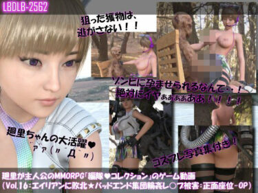 d_714079【▲100】廻里が主人公のMMORPG『編隊コレクション:Re』ゲーム動画（Vol.16:ゾンビの集団によるレ○プ被害に遭ってしまう:正面座位でおっぱい丸出し！！）フルダウンロード