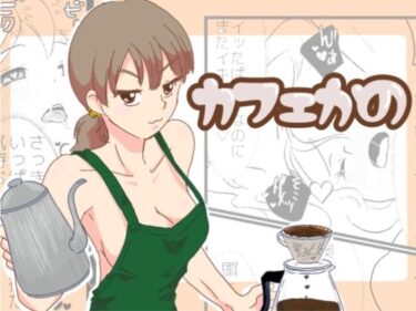 d_714124カフェかの1.5話フルダウンロード