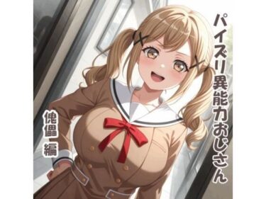 d_714163パイズリ異能力おじさん  傀儡 編フルダウンロード