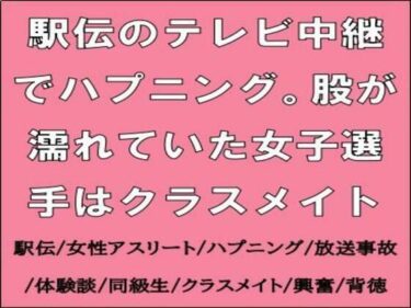 d_714211駅伝のテレビ中継でハプニング。股が濡れていた女子選手はクラスメイトフルダウンロード