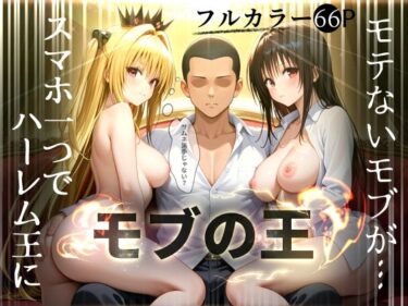 d_714215【モブの王】モテない俺がスマホ一つでハーレム王になるまで【To LO〇Eる】1話フルダウンロード