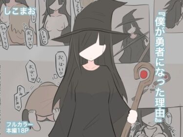 d_714228僕が勇者になった理由フルダウンロード