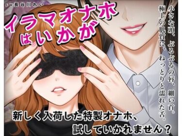 d_714271『イラマオナホはいかが』アダルトショップで、とってもリアルなイラマオナホを体験！これ、本当にオナホ？それとも…フルダウンロード