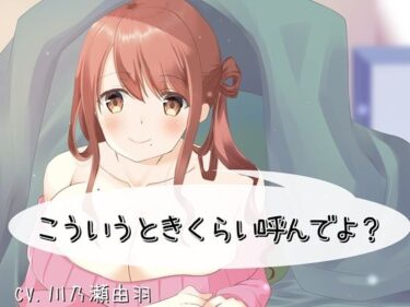 d_714275こういうときくらい呼んでよ？フルダウンロード