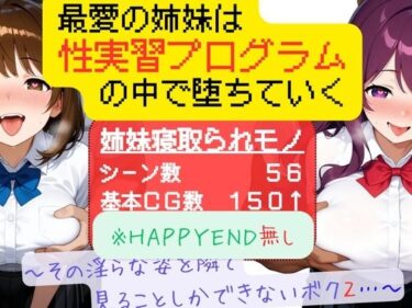 d_714302最愛の姉妹は性実習プログラムの中で堕ちていく 〜その淫らな姿を隣で見ることしかできないボク2〜フルダウンロード