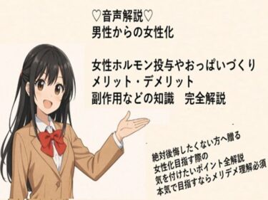 d_714305（はーと）音声解説（はーと） 男性からの女性化 女性ホルモン投与やおっぱいづくり メリット・デメリット 副作用などの知識  完全解説フルダウンロード