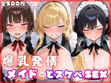 d_714309爆乳発情メイドとどスケベSEXフルダウンロード