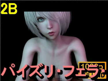 d_714319【ROMV361】2B – パイズリ・手こき・フェラチオ 約3分「パイズリは難しい」フルダウンロード