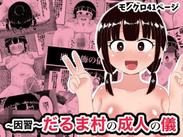 d_714409因習だるま村の成人の儀フルダウンロード