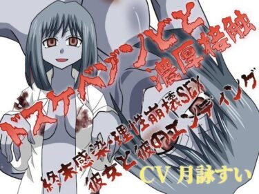 d_714425ドスケベゾンビと濃厚接触〜終末感染・理性崩壊SEX、彼女と彼のエンディング〜フルダウンロード