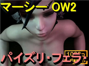 d_714500【ROMV364】マーシー OW2 – パイズリ・手こき・フェラチオ 約3分「パイズリは難しい」フルダウンロード