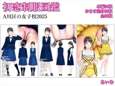 d_714525初恋制服図鑑 A川区の女子校2025フルダウンロード