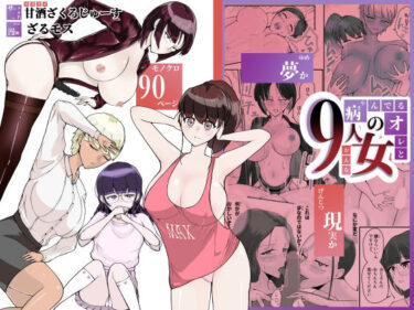 d_714533病んでる俺と9人の女フルダウンロード