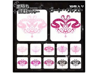 d_714600【淫紋タトゥー透過素材PNG10枚入り】ゴート・クレストフルダウンロード