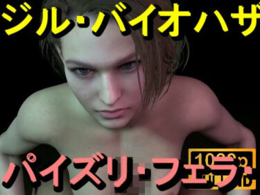 d_714690【ROMV365】ジル・バレンタイン – バイオハザード – パイズリ・手こき・フェラチオ 約3分「パイズリは難しい」フルダウンロード
