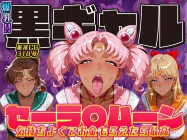 d_714700爆乳！！黒ギャル セーラ〇ムーン 気持ちよくてお金もらえたら最高 ちびうさ ジュピター ヴィーナスフルダウンロード