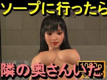 d_714773【ROMC354】ソープに行ったら隣の奥さんがいた。「何でこんなところに！？」フルダウンロード