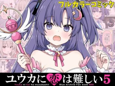 d_714775ユウカに恋は難しい5フルダウンロード