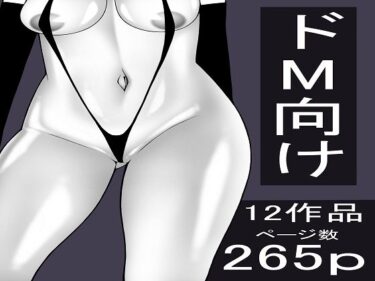 d_714780もつなべ  ドM男性向け作品セットフルダウンロード