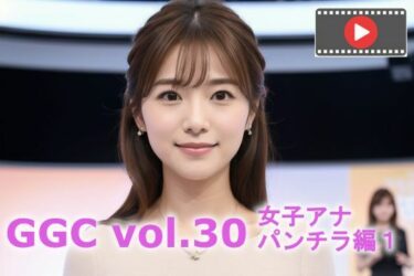 d_714792【動く】GGC vol.30 女子アナ パンチラ編1【動画版】フルダウンロード