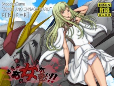 d_714803ぜんぶあの女が悪い！！フルダウンロード