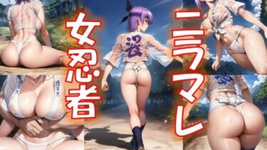 d_714815ニラマレ  女忍者フルダウンロード